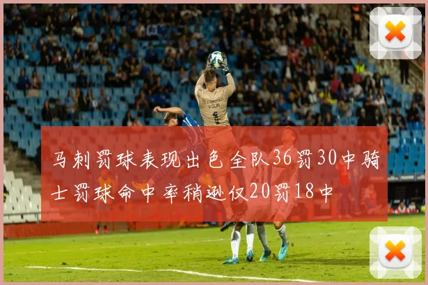 马刺罚球表现出色全队36罚30中骑士罚球命中率稍逊仅20罚18中