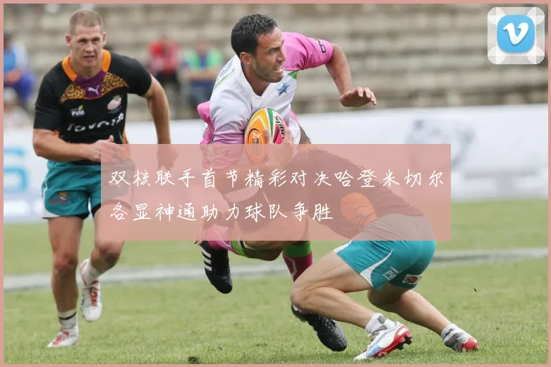 双核联手首节精彩对决哈登米切尔各显神通助力球队争胜