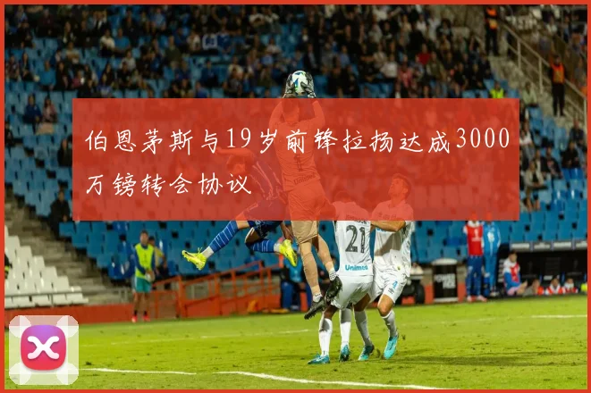 伯恩茅斯与19岁前锋拉扬达成3000万镑转会协议