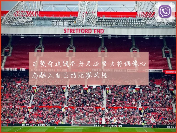 东契奇追随乔丹足迹努力将偶像心态融入自己的比赛风格