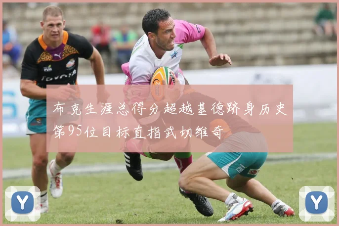 布克生涯总得分超越基德跻身历史第95位目标直指武切维奇