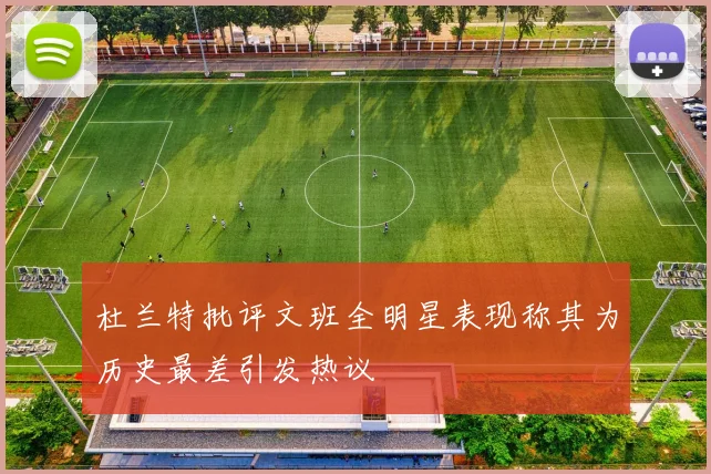 杜兰特批评文班全明星表现称其为历史最差引发热议