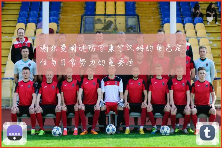 谢尔曼阐述防守康宁汉姆的角色定位与日常努力的重要性