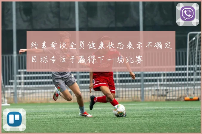 约基奇谈全员健康状态表示不确定目标专注于赢得下一场比赛