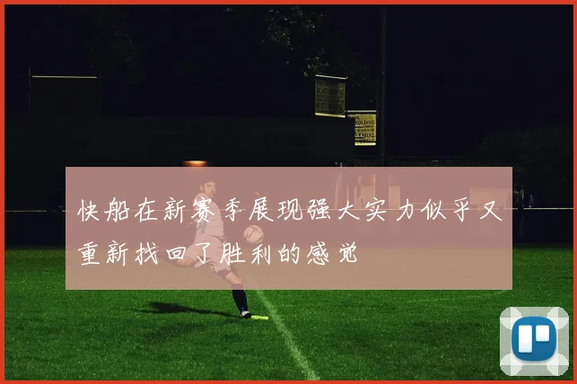 快船在新赛季展现强大实力似乎又重新找回了胜利的感觉
