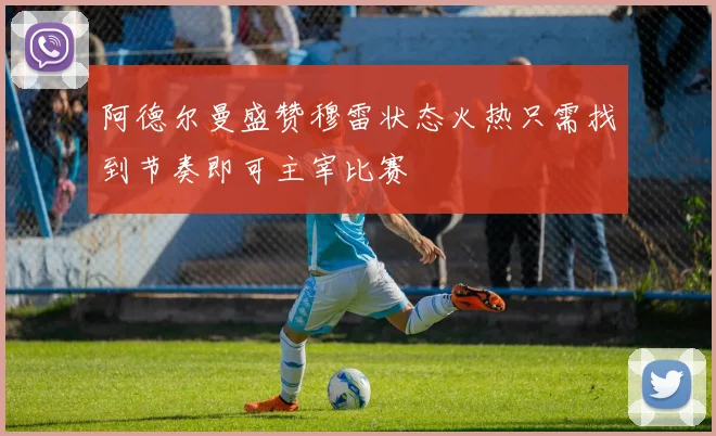 阿德尔曼盛赞穆雷状态火热只需找到节奏即可主宰比赛