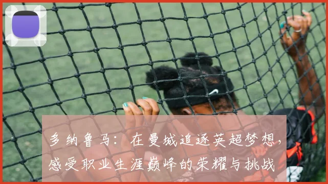 多纳鲁马：在曼城追逐英超梦想，感受职业生涯巅峰的荣耀与挑战