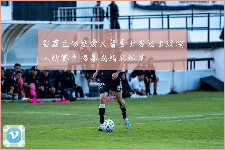 雷霆主场逆袭火箭勇士客场击败湖人新赛季揭幕战精彩纷呈