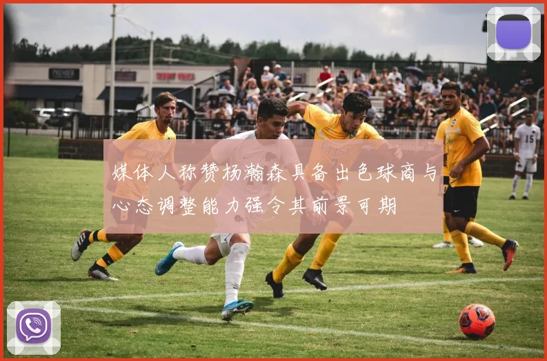 媒体人称赞杨瀚森具备出色球商与心态调整能力强令其前景可期
