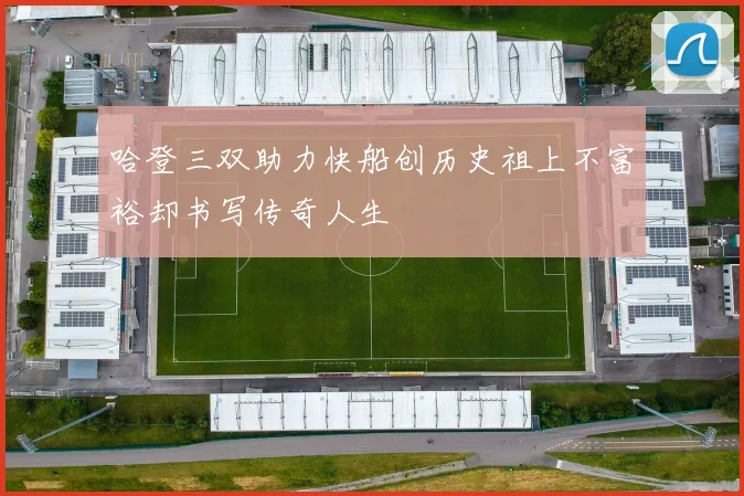 哈登三双助力快船创历史祖上不富裕却书写传奇人生