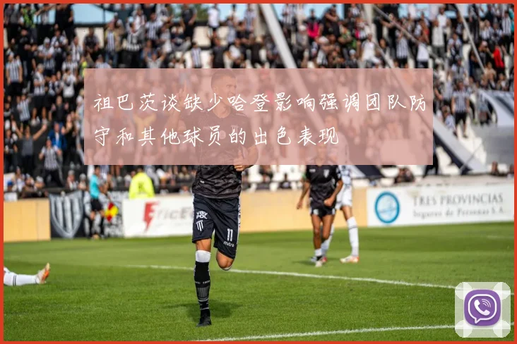 祖巴茨谈缺少哈登影响强调团队防守和其他球员的出色表现
